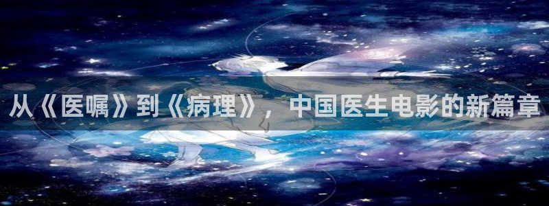 西瓜免费影院大全免费看电视剧：从《医嘱》到《病理》，中国医生电影的新篇章