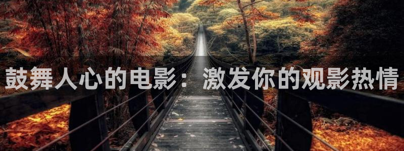 播放西瓜电影：鼓舞人心的电影：激发你的观影热情