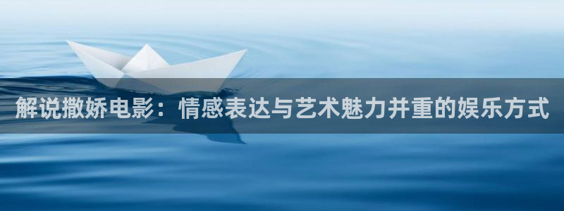 大片的西瓜绿了,绿的什么：解说撒娇电影：情感表达与艺术魅力并重的娱乐方式