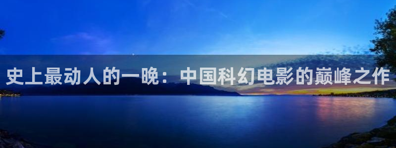 西瓜影院年轻的妈妈：史上最动人的一晚：中国科幻电影的巅峰之作
