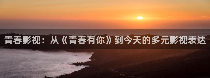 短柄斧1免费完整观看西瓜：青春影视：从《青春有你》到今天的多元影视表达