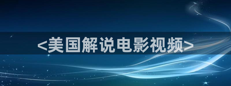樱桃电视剧西瓜视频在线观看：<美国解说电影视频>