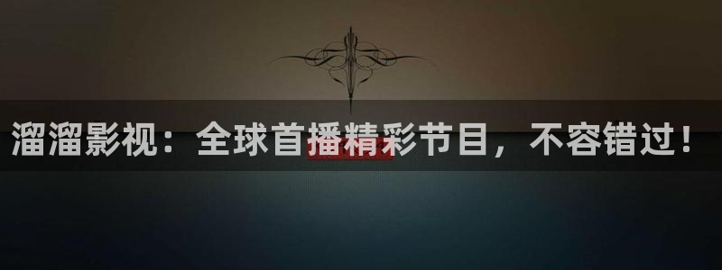 西瓜影院朴妮唛：溜溜影视：全球首播精彩节目，不容错过！