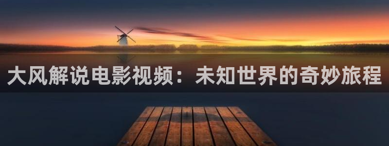 这是我的西游免费观看全集西瓜：大风解说电影视频：未知世界的奇妙旅程