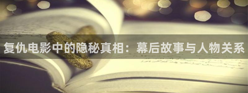 西瓜成熟：复仇电影中的隐秘真相：幕后故事与人物关系