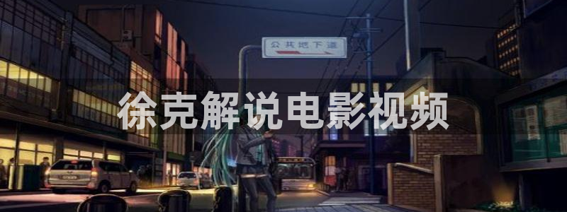 潜伏免费观看西瓜